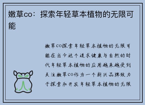 嫩草co：探索年轻草本植物的无限可能