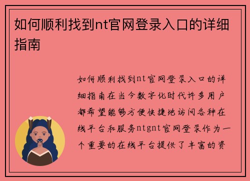 如何顺利找到nt官网登录入口的详细指南