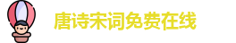 唐诗宋词免费在线